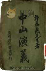 历史小说 中山演义 第16-30回 PDF电子版封面 许慕义著