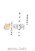 袁中郎全集  袁中郎文钞全稿  袁中郎文钞  序文     PDF电子版封面     