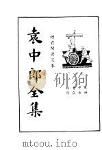 袁中郎全集  袁中郎游记全稿（ PDF版）