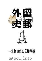 留邮外史（1946 PDF版）