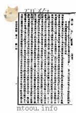 左公平回纪 上 PDF电子版封面