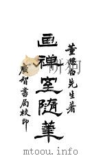 画禅室随笔  第4卷（ PDF版）
