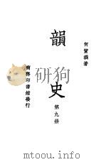 韵史  第9册（ PDF版）