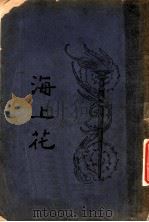 海上花  第6回（ PDF版）