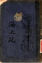 海上花  第13回     PDF电子版封面    韩子云著 