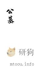 公墓 上 1936 PDF电子版封面 穆时英著