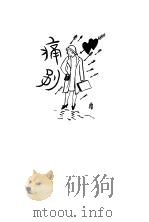 鹦哥  痛别   1929  PDF电子版封面    徐绿芙著 