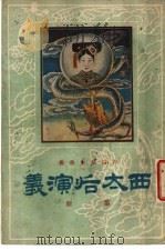 西太后演义 第1册 1932 PDF电子版封面 古越,蔡东藩著