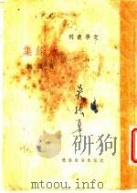 饭余集 1935 PDF电子版封面 吴组缃著