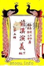 关汉演义 第5册 下编 1920 PDF电子版封面 黄士恒,郭文华著