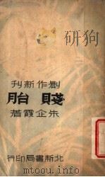 贱胎 1936 PDF电子版封面 朱企霞著
