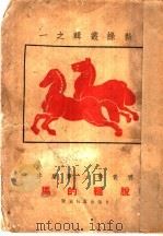 脱缰的马   1946  PDF电子版封面    茅盾著 