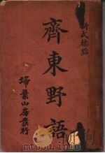 齐东野语   1926  PDF电子版封面    周密著 