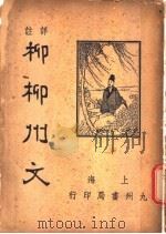 柳柳州文 1936 PDF电子版封面 (唐)柳宗元著;黄贺白选注