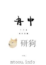 舟中 1926 PDF电子版封面 黎烈文著