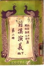 前汉演义 下编 第2册 PDF电子版封面 黄士恒,郭文华著