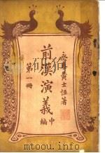前汉演义  中编  第1册（ PDF版）