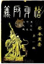 舍身取义 第1辑 1944 PDF电子版封面 周印心,忍之,沈天鹤著者