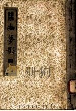 襟霞阁主人重刊  幽梦影（1935 PDF版）