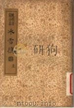 襟霞阁主人重刊  晚明百家小品  水雪携  上   1935  PDF电子版封面    吴下嫩，仙术泳编 