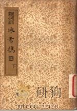襟霞阁主人重刊 晚明百家小品 水雪携 下 1935 PDF电子版封面 吴下嫩,仙术泳编