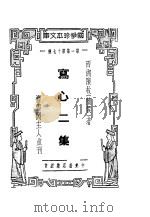 襟霞阁主人重刊  写心二集（1935 PDF版）