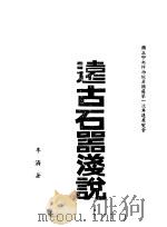 远古时期浅说（1943 PDF版）