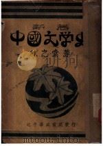中国文学史 PDF电子版封面 林之棠著