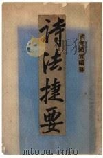 东南大学用书  诗法捷要   1926  PDF电子版封面    顾实编 