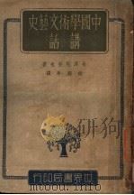 中国学术文艺史讲话 1943 PDF电子版封面 长泽规矩也著;胡锡年译