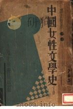 中国女性文学史 下 第6-7章 1935 PDF电子版封面 谭正璧著