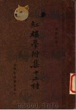 红楼梦附集十二种 1936 PDF电子版封面 徐复实编