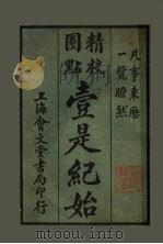 壹是纪始  第12类  乐器   1925  PDF电子版封面    魏祝亭编 