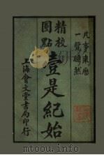 壹是纪始 第13类 兵器 1925 PDF电子版封面 魏祝亭编