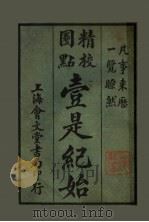 壹是纪始  第19类  禽兽（1925 PDF版）
