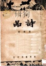 广注诗品（ PDF版）