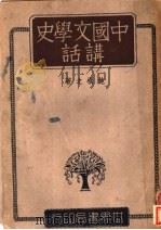 中国文学史讲话 1941 PDF电子版封面 施慎之著