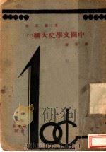 文艺之部 中国文学史纲 下 1932 PDF电子版封面 徐扬著