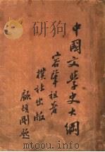 中国文学史大纲 1935 PDF电子版封面 容肇祖著