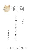 中国文学史新编   1947  PDF电子版封面    赵景深著 