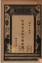 杜甫诗裏的非战思想（ PDF版）