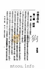 中国文学史   1915  PDF电子版封面    曾毅编 