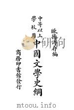 中国文学史纲 中等以上学校用 1938 PDF电子版封面 欧阳溥存编