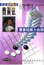 曹薰铉棋力自测 中级 上 1998 PDF电子版封面 781051346X (韩)曹薰铉著;陈启,杨玉虹译;范孙操校