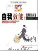 自我效能：控制的实施  上（ PDF版）