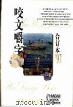 咬文嚼字  1997年  第9期  总第33期   1998  PDF电子版封面  7806469775  《咬文嚼字》编辑部编 