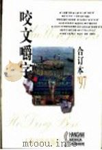 咬文嚼字 1997年 第12期 总第36期 1998 PDF电子版封面 7806469775 《咬文嚼字》编辑部编