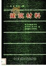 建筑材料   1996  PDF电子版封面  7800904695  葛勇，张宝生主编哈尔滨建筑大学，哈尔滨工业大学，吉林建筑工程 