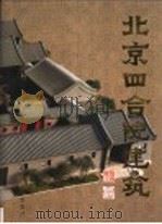 北京四合院建筑   1999  PDF电子版封面  7561811977  马炳坚编著 