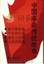 中国革命传统故事  中（1992 PDF版）